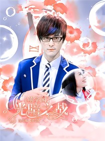 萌學(xué)園：光暗之戰(zhàn)
