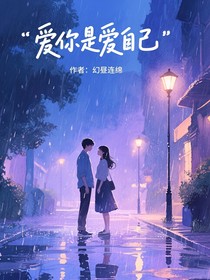 爱你是爱自己