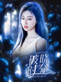 Indulge：破晓时分