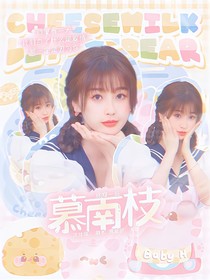 終極一班：慕南枝