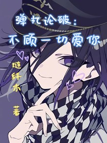 彈丸論破：不顧一切愛你