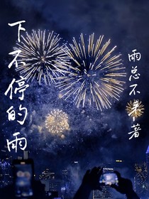 下不停的雨