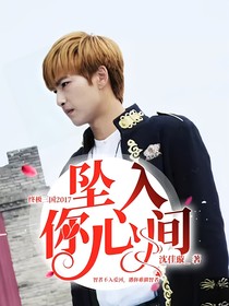 終極三國2017：墜入你心間