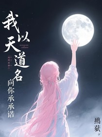 我以天道之名向你承诺