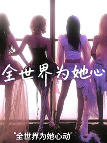 頂流女明星：全世界為她心動(dòng)