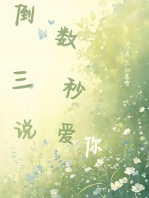 倒數三秒說愛你