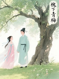 槐下青梅