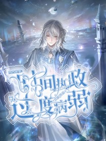 凹凸世界：時間執(zhí)政過度病弱