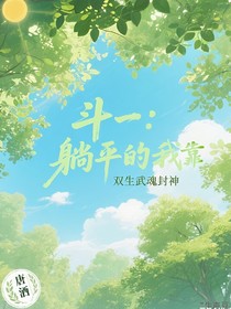 斗一：躺平的我靠雙生武魂封神