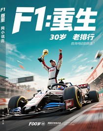 F1：重生