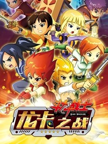斗龍戰(zhàn)士：葉落歸根