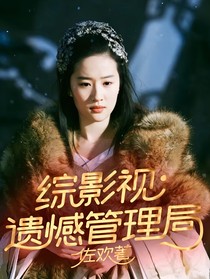 綜影視：遺憾管理局