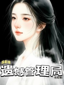 综影视：遗憾管理局（二）