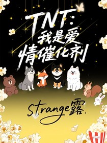 TNT：我是爱情催化剂