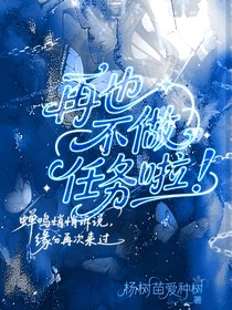 時(shí)代峰峻：再也不做任務(wù)啦！