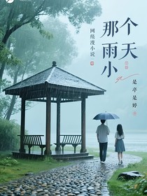 那個雨天的小亭