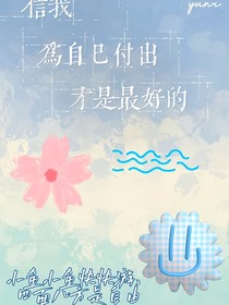 信我！為自己付出才是最好的