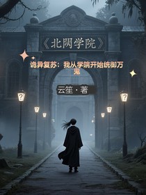 詭異復蘇：我從學院開始統(tǒng)御萬鬼