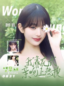 快穿綜藝：我靠花式親吻上熱搜