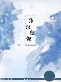 雨天戀記