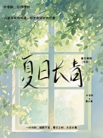 夏日長(zhǎng)青