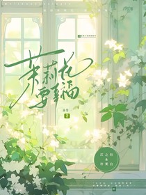 茉莉花你要幸福