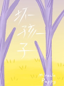 我才不是壞孩子