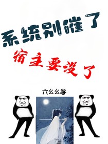 快穿：系統(tǒng)別催了，宿主要沒(méi)了
