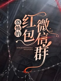 恐怖的紅包微信群