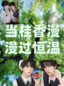 當(dāng)桂香漫過恒溫