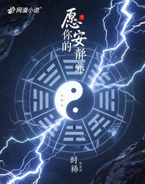 愿你也安然无恙