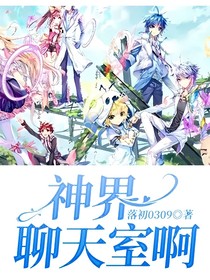 神界聊天室啊