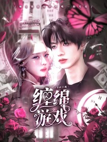 TF三代：纏綿游戲