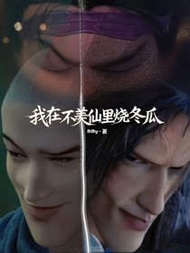 我在不羨仙里燒冬瓜