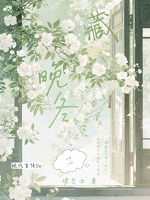 藏晚冬