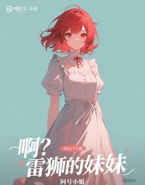 ??？雷獅的妹妹