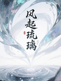 风起琉璃