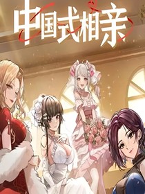 中國式相親2
