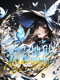 天堂與地獄的交響曲