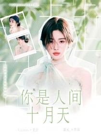 周峻緯：你是人間十月天