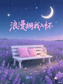 浪漫擁我入懷