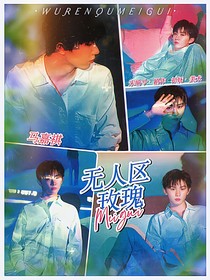 我们的歌5：无人区玫瑰