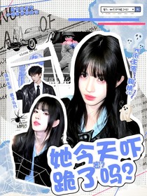 密7：她今天吓跪了吗？