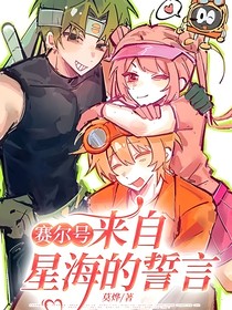 賽爾號(hào)：來(lái)自星海的誓言