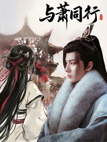 與蕭同行
