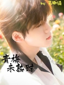青梅未熟時