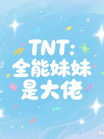 TNT：全能妹妹是大佬