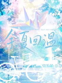 余夏回温