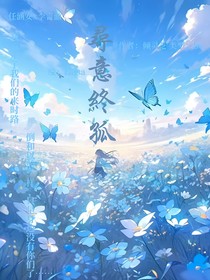 寻意终孤