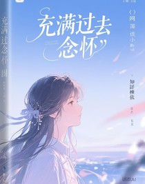 困在过去